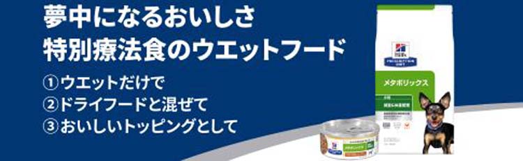 メタボリックス 缶詰 チキン&野菜入り 体重管理 犬用 特別療法食