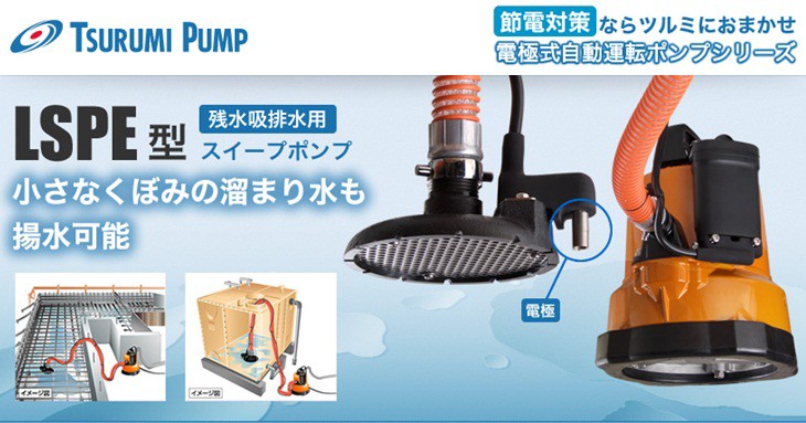 ツルミポンプ ツルミ 残水ポンプ 自動型 低水ポンプ 排水ポンプ 定水位