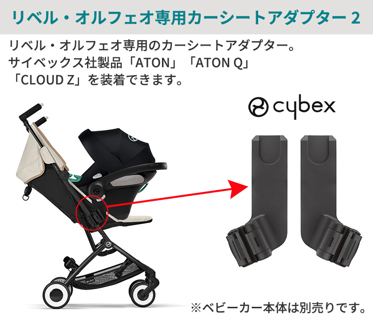 サイベックス リベル・オルフェオ専用カーシートアダプター2 cybex