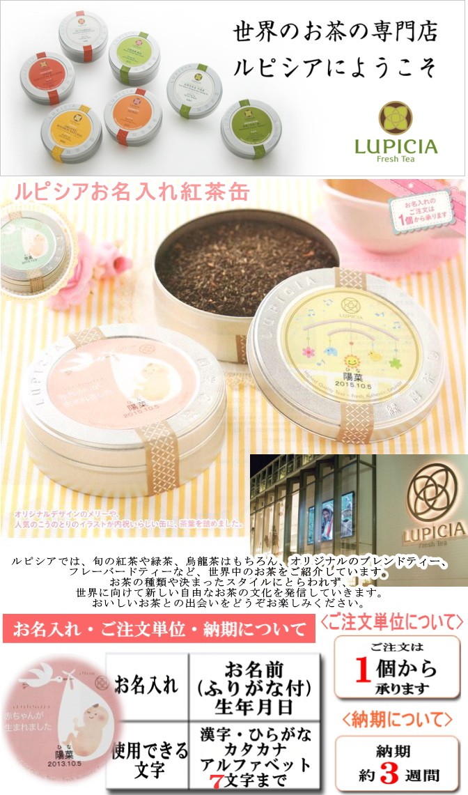 ルピシア（LUPICIA） 名入れ ルピシア紅茶缶 : ギフトハウスタカノ