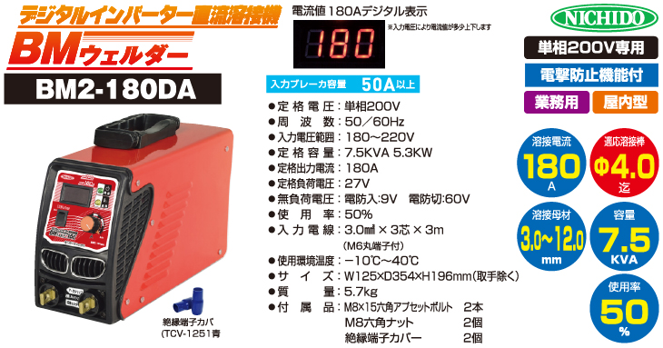 日動工業 デジタルインバーター直流溶接機 180A BM2-180DA 単相200V