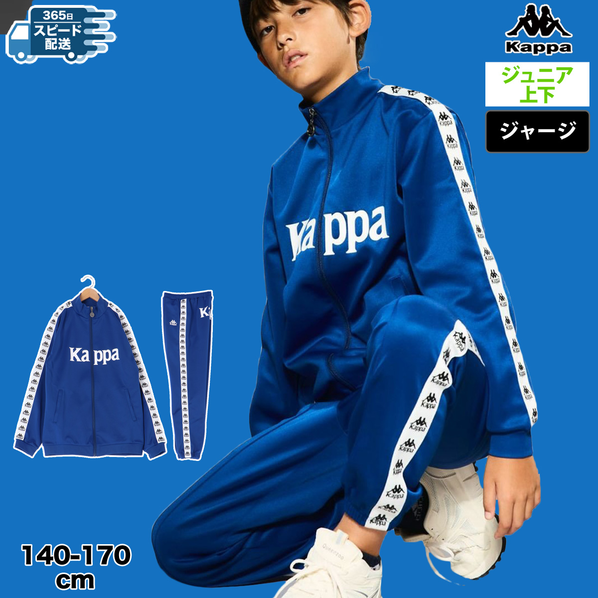 Kappa（カッパ） ジャージ 上下 セットアップ ジュニア ブランド Kappa