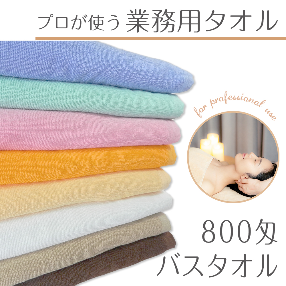 バスタオル 800匁 業務用 スレン染め プロ仕様 耐久性抜群 : タオルの