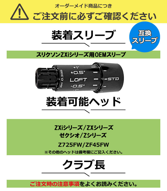 限定モデル】スリクソンZXi用OEMスリーブ付シャフト USフジクラ