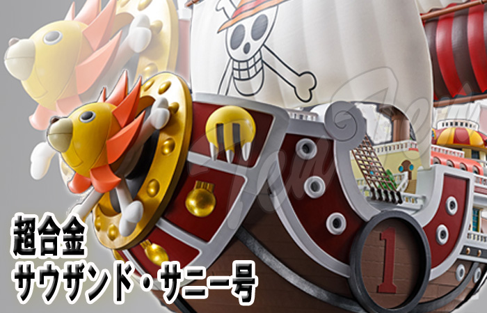 ワンピース 超合金 サウザンド ・ サニー号 ONE PIECE フィギュア 海賊
