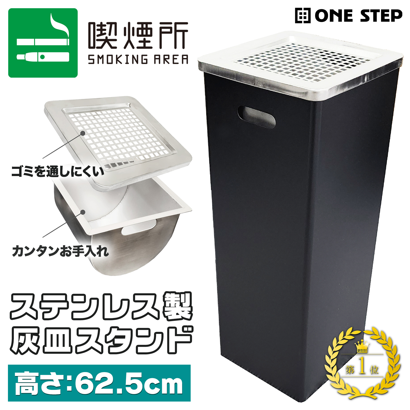 ONE STEP 灰皿スタンド 屋外用 受け皿 吸殻入れ ステンレス スタンド