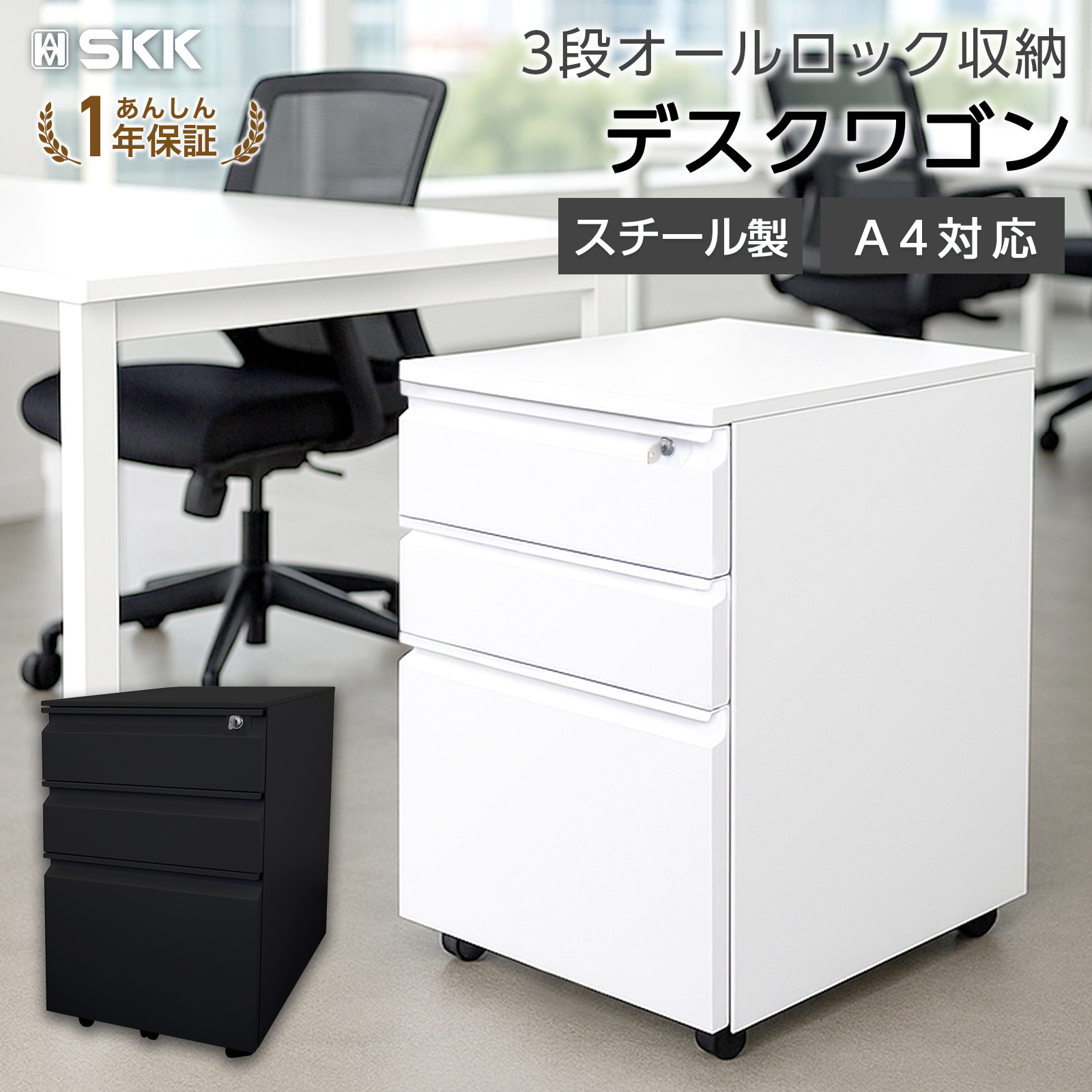 SKK デスクワゴン サイドワゴン 鍵付き 完成品 3段 キャスター付き