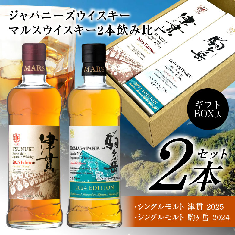 マルスウイスキー ジャパニーズ ウイスキー 飲み比べ マルスウイスキー