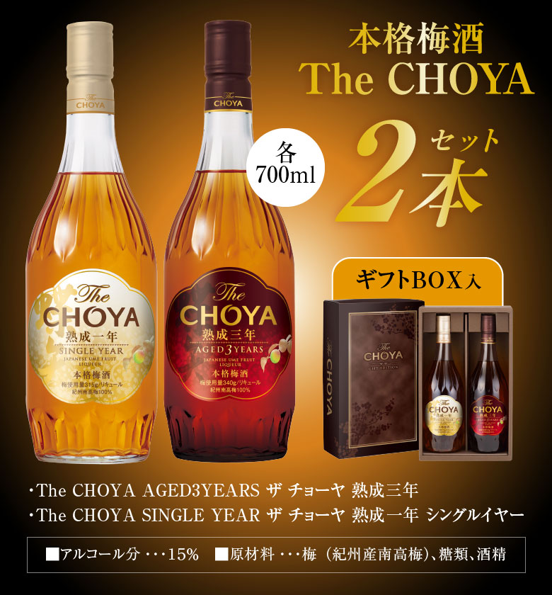 ザ チョーヤ ギフトエディション】The CHOYA 熟成三年 熟成一年 梅酒