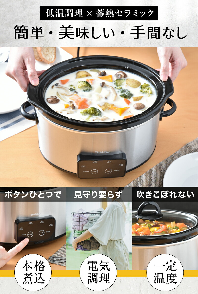 THANKO スロークッカー 鍋 低温調理器 煮込み料理 電気調理鍋 ボタン