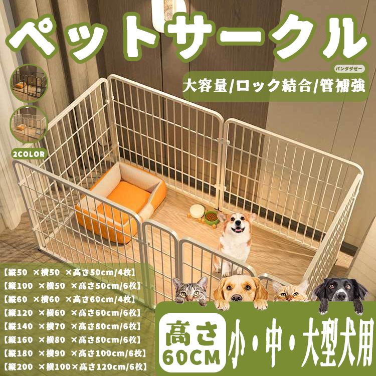 ペットサークル ペットフェンス 大型犬用 中型犬用 複数連結可能