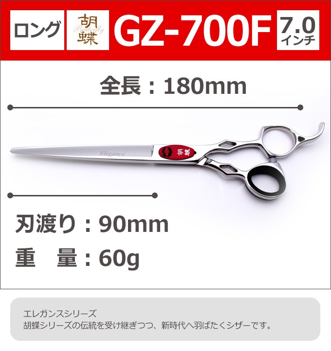 トリミングシザー 胡蝶 エレガンスシリーズ GZ-700F（カット・ロング