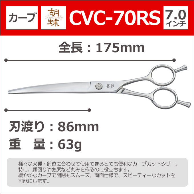 トリミングシザー 胡蝶 CVC-70RS（カーブカットシザー） カーブシザー