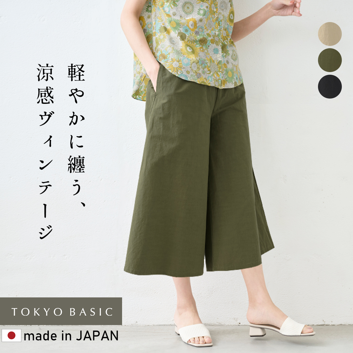 TOKYO BASIC ガウチョパンツ クロップドパンツ リネン 40番手 フレンチ