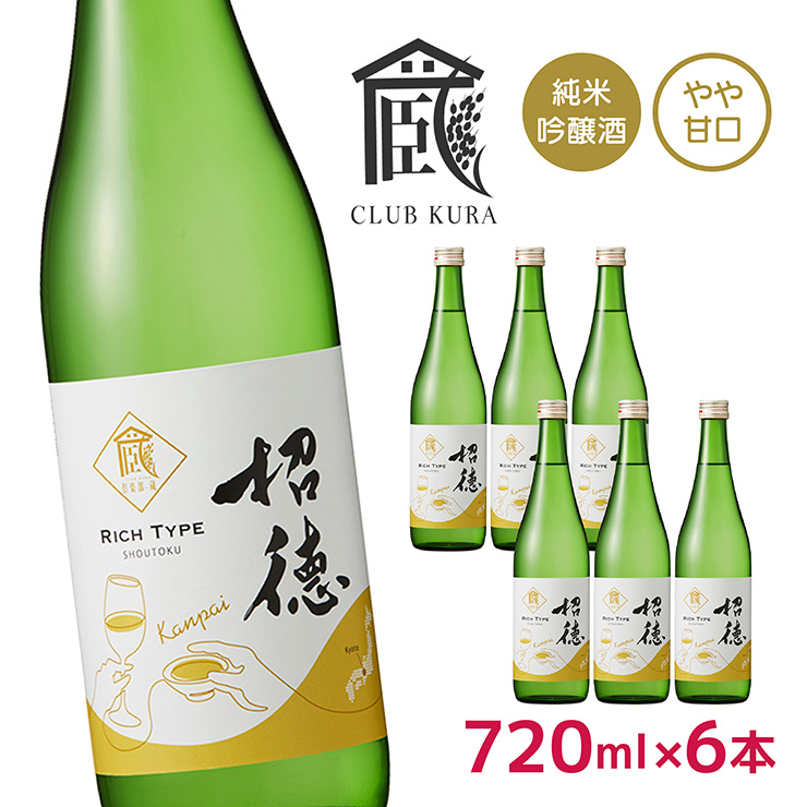 日本酒 招徳 純米吟醸 乾杯ラベル 720ml 6本 倶楽部蔵 やや甘口 京都府