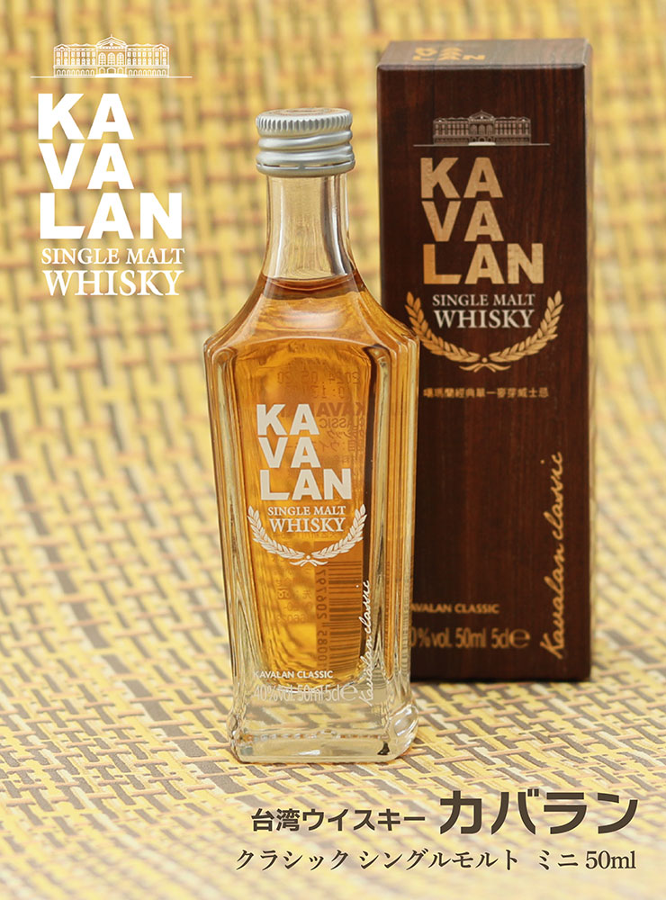 KAVALAN（カバラン） ウイスキー 台湾 クラシック ミニ 50ml 1本 40度