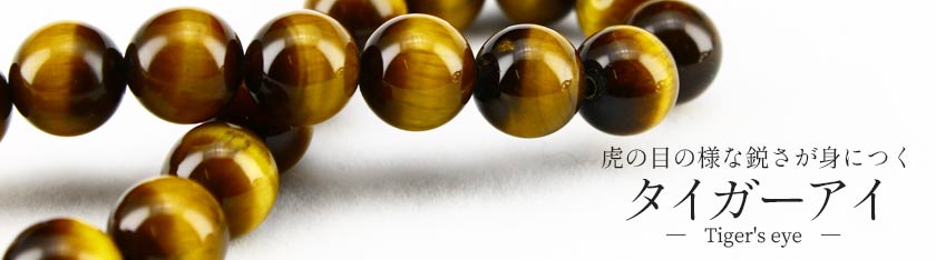 天然石・パワーストーンの東昇 - タイガーアイ（虎目石）｜Yahoo