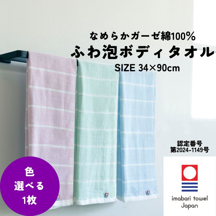 今治タオル ボディタオル 34×90cm 綿100% ガーゼ 泡立つ ふわ泡 お肌に