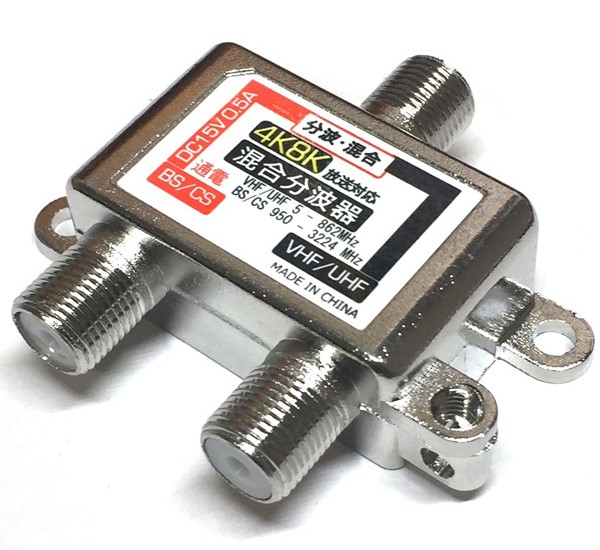 混合器 分波器 4K8K対応 アンテナ 混合分波器 VHF/UHF BS/CS デジタル