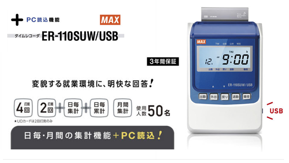 マックス（MAX） タイムレコーダー ER-110SUW/USB 電波時計付 : トップ