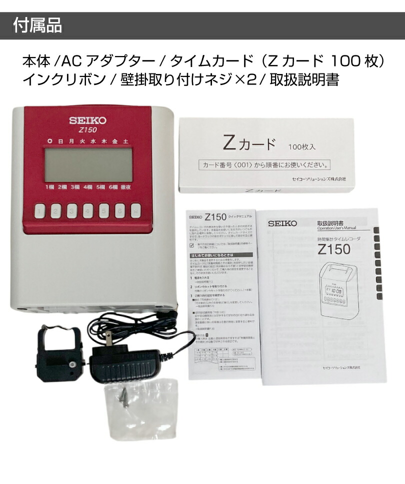 SEIKO（セイコー） タイムレコーダー Z150 タイムカード100枚付属