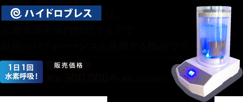 水素ガス吸入機ハイドロ・ブレスII（ハイドロブレス2） : Organic