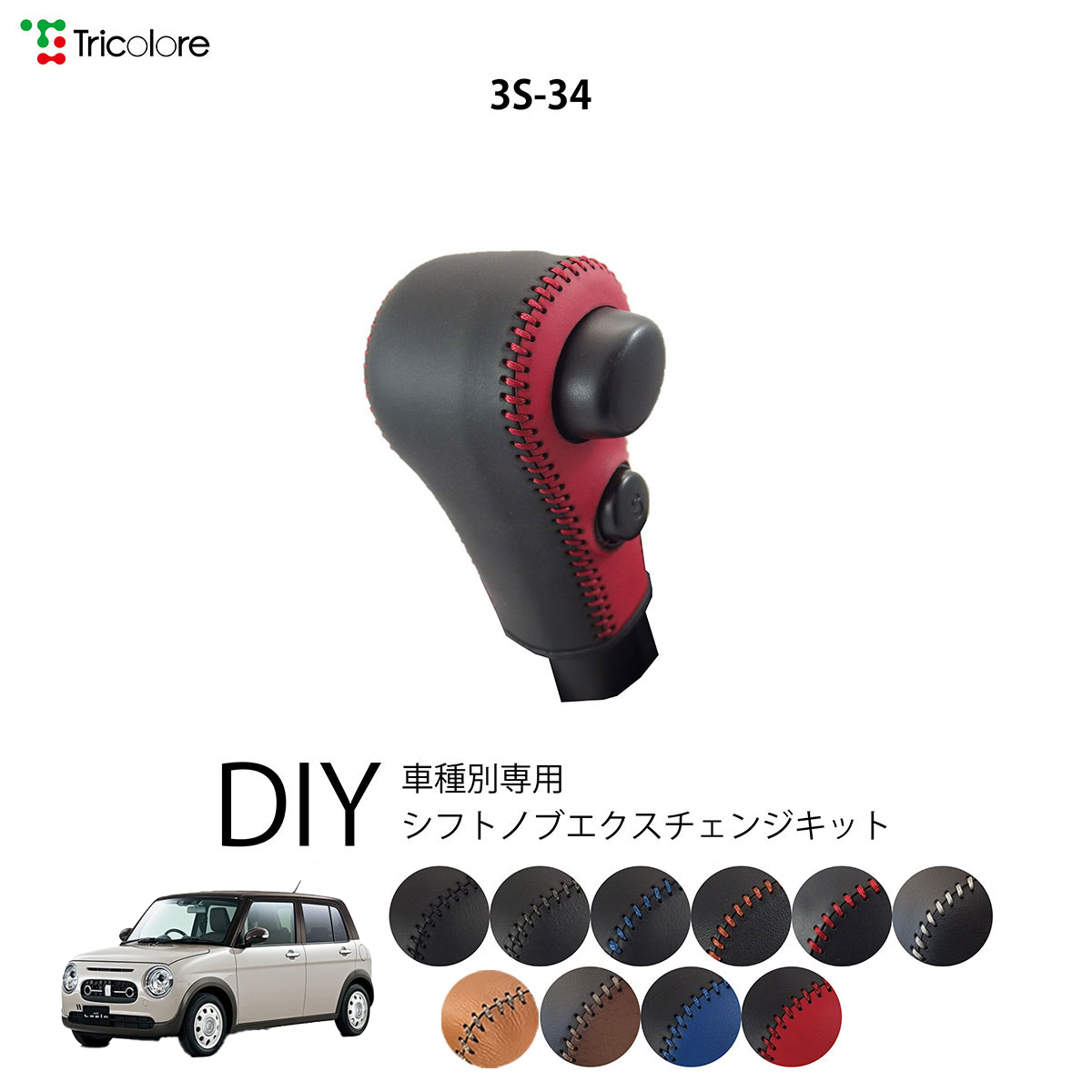 Tricolore Exchange（トリコローレエクスチェンジ） スズキ ラパンLC