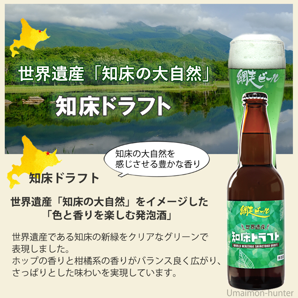 網走ビール 知床ドラフト 330ml×6本×1箱 : 旨いもんハンター - 通販