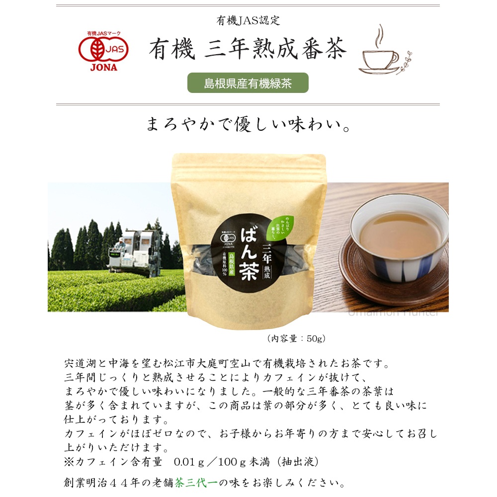 有機三年熟成番茶 50g×12袋 茶三代一 島根県産 有機緑茶 : 旨いもん