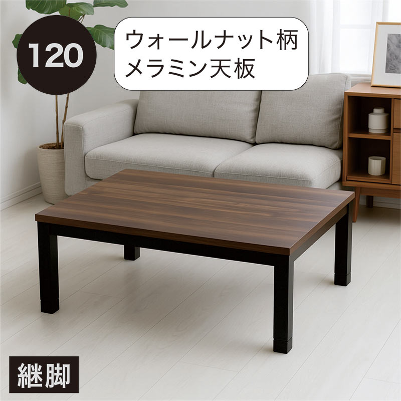 11日+5% こたつ 長方形 120 足 高くする こたつテーブル 高さ2段階 継