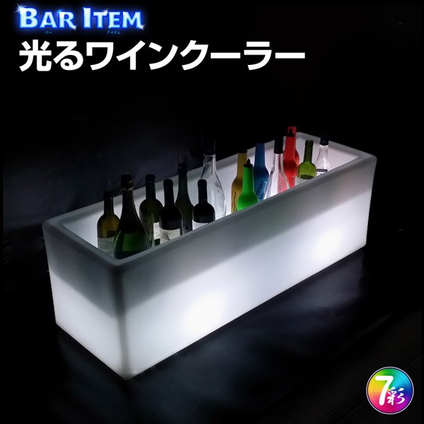 光る ワインクーラー 大型 長方形 台座付き マルチカラー 充電式