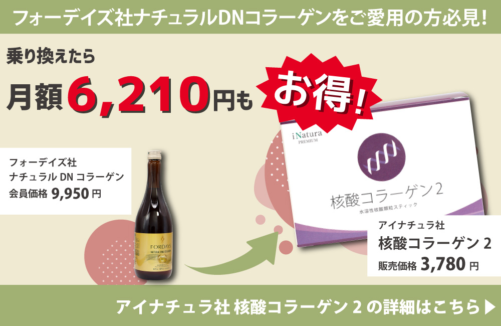 フォーデイズ ナチュラルDNコラーゲン と アイナチュラプレミアム 核酸