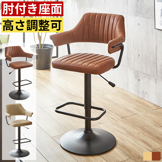 カウンターチェア バーチェア 背もたれ付き 肘付き 回転 昇降式 座面高