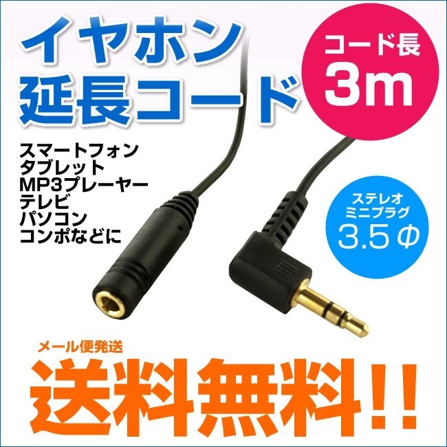 マクサー電機 イヤホン 延長コード 3m イヤホンジャック 有線 長い
