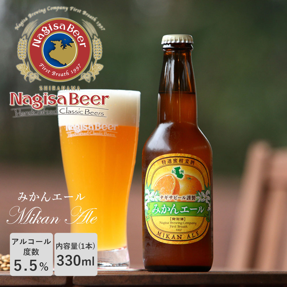 ナギサビール みかんエール 330ml 10本セット NB10-MI 白浜 和歌山