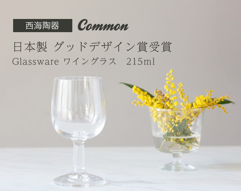 西海陶器 ワイングラス common 日本製 グッドデザイン賞受賞 Glassware