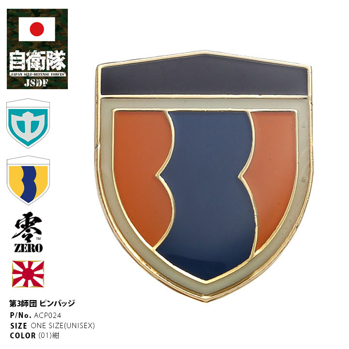自衛隊 グッズ 陸上自衛隊 第3師団 ピンバッチ ピンバッジ スーツ 襟