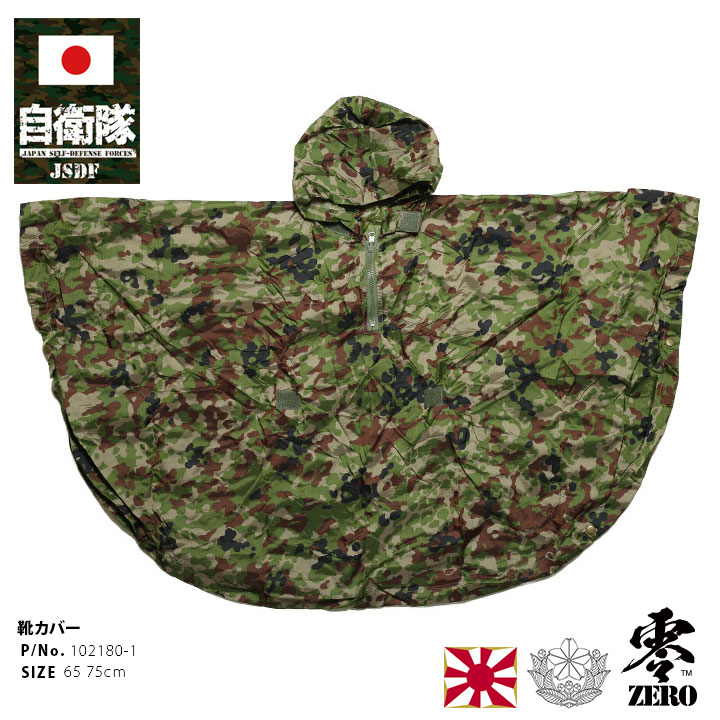 自衛隊 グッズ 陸自迷彩 レインポンチョ レインコート 雨具 カッパ