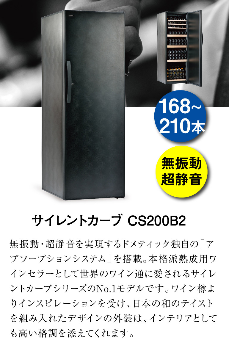 大型ワインセラー Dometic CS200D 10月中まで ドメティック CS200D