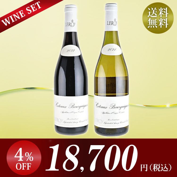 LEROY（ルロワ） 【ギフト】【メゾン ルロワの赤白2本セット】コトー