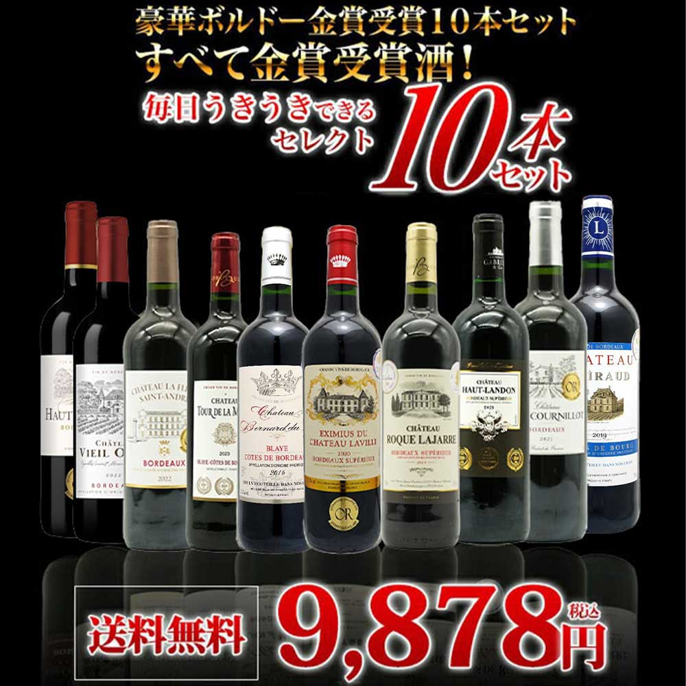 送料無料】SOY10年連続受賞！5冠金賞入り＆格上AOC規格＆当たり年入り