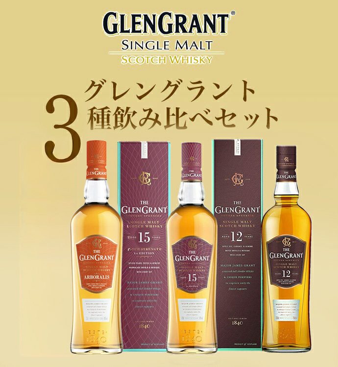 送料無料】【箱入 正規品】グレングラント3種飲み比べセット