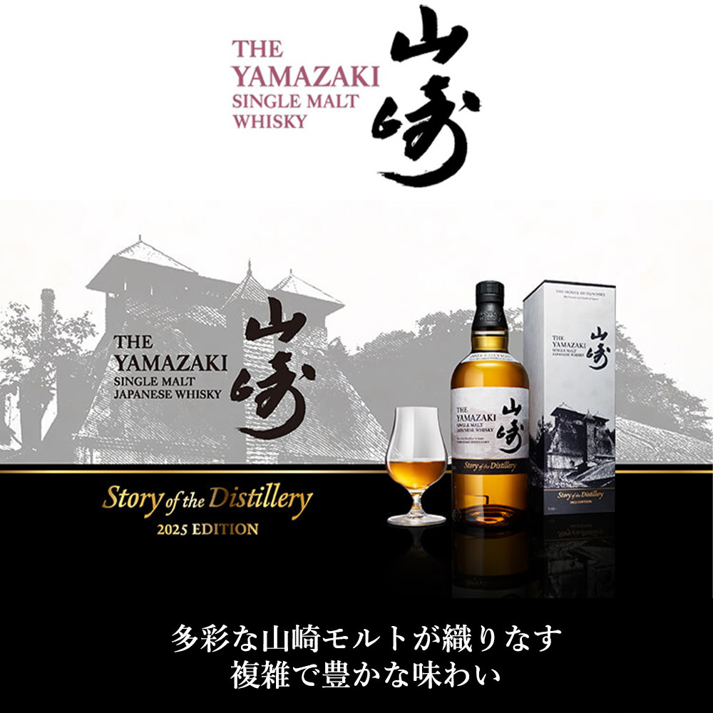 正規品 箱入 2025】サントリー シングルモルト 山崎 Story of the