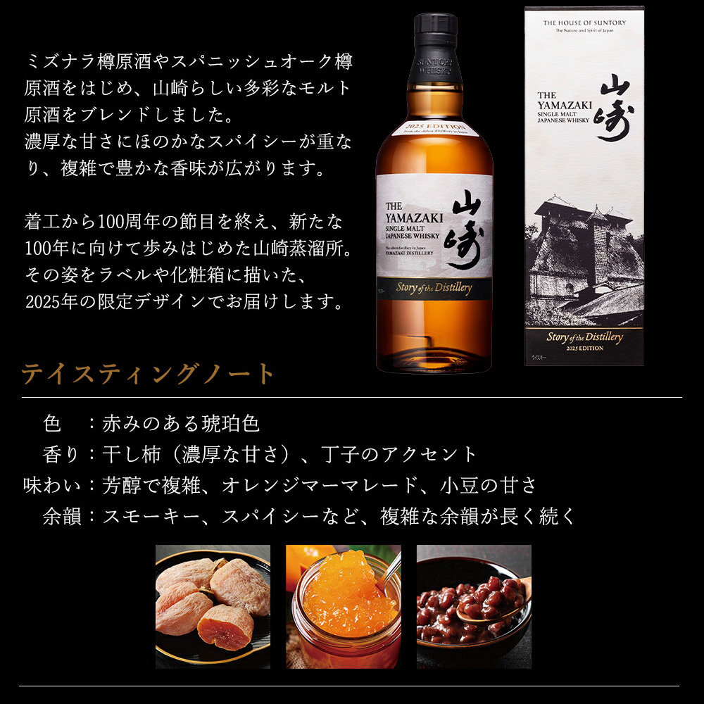 サントリー山崎 Whisky 2025 Edition ウイスキー 数量限定 山崎 Story
