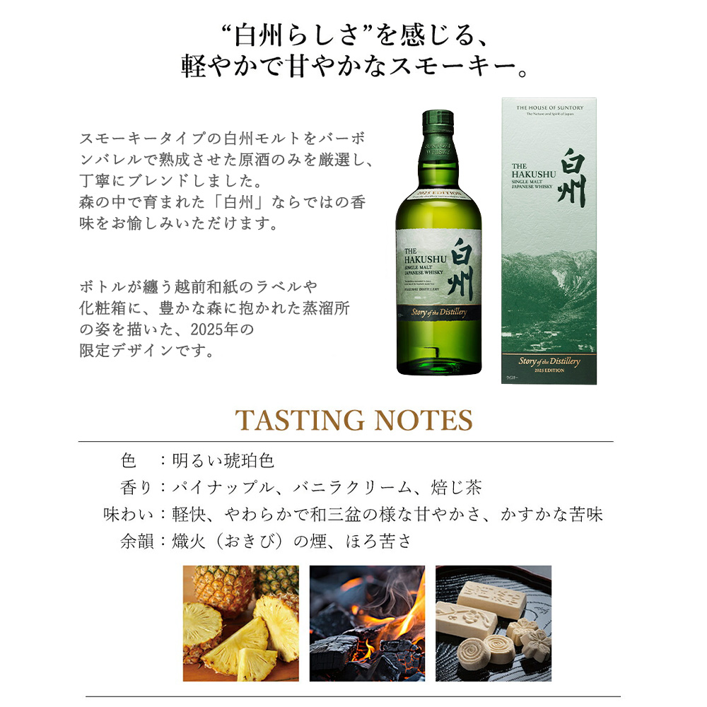 正規品 箱入 2025】サントリー シングルモルト 白州 Story of the
