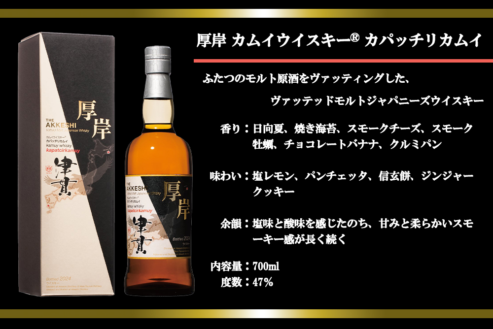 正規品 箱入】厚岸 カムイウイスキー(R) カパッチリカムイ