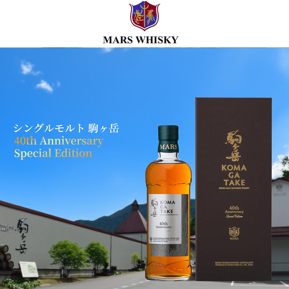 正規品 箱入】シングルモルト 駒ヶ岳 40th Anniversary Special
