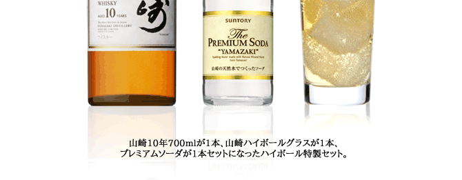 SUNTORY（サントリー） 山崎10年 ハイボールギフトセット 家飲み