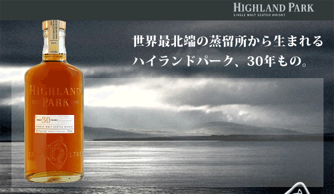 ハイランドパーク 30年 48.1％ 750ml オーク製木箱、テイスティング