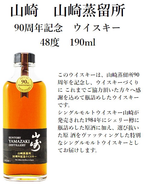 サントリー シングルモルトウイスキー 山崎 山崎 山崎蒸留所 90周年
